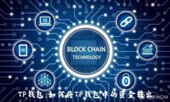   TP钱包：如何将TP钱包中