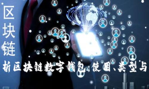 全面解析区块链数字钱包：使用、类型与安全性
