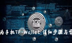 如何更新华为手机TP Wall
