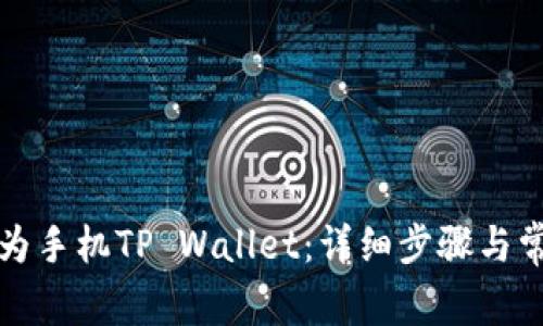 如何更新华为手机TP Wallet：详细步骤与常见问题解答