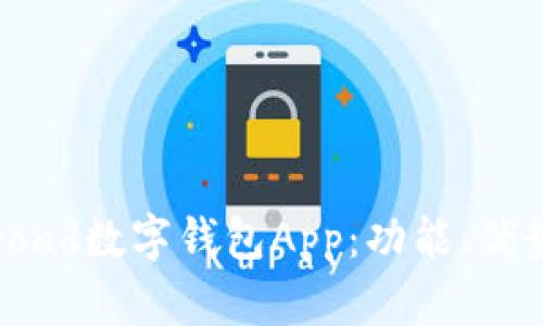 深入了解Elrond数字钱包App：功能、优势与使用指南