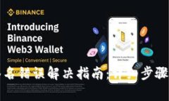 tpwallet签名错误解决指南：