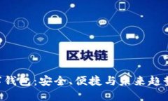 DAT官方数字钱包：安全、