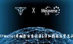 如何在TPWallet中删除交易记