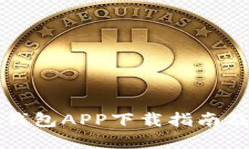 中银数字钱包APP下载指南及使用技巧