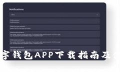 中银数字钱包APP下载指南