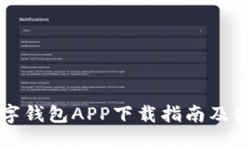 中银数字钱包APP下载指南及使用技巧