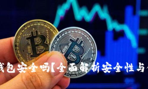 下载CK数字钱包安全吗？全面解析安全性与使用注意事项
