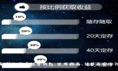 全面解析维卡币数字钱包