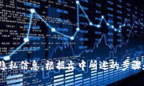    如何在苹果8手机上设置或更改钱包加密码  / 
 guanjianci  苹果手机8, 钱包加密码, 设置密码, 苹果8使用技巧, 钱包功能  /guanjianci 

引言
在现代社会，手机已经成为我们生活中不可或缺的一部分，特别是在支付方面。苹果8手机提供了强大的钱包功能，用户可以通过它存储信用卡、借记卡、会员卡等信息，以便于无现金支付。在使用这些便利的功能时，为保障个人信息的安全，设置钱包加密码显得尤为重要。本文将详细介绍如何在苹果8手机上设置或更改钱包加密码，以及相关的功能与常见问题。

一、苹果8手机钱包功能概述
苹果8的“钱包”（Wallet）功能，是苹果公司推出的一项便捷的支付和信息管理工具。用户可以将多种类型的卡片信息存储在手机中，包括银行卡、预付卡、登机牌、活动票等。通过Apple Pay，用户还可以使用手机完成安全的支付，大大简化了交易的过程。
钱包的便捷性不仅体现在支付功能上，用户还可以使用钱包来管理和查看重要的生活信息。例如，登机牌可以直接在钱包中显示，用户到达机场后无需打印纸质票。而在使用这些功能时，为了保护个人隐私，设置加密码成为一种必要的选择。

二、如何在苹果8手机上设置钱包加密码
设置钱包加密码的步骤非常简单。以下是详细的步骤说明：
h4步骤一：打开“设置”/h4
首先，打开你的苹果8手机，然后找到并点击“设置”图标。在设置菜单中，你可以找到许多可以调整的系统选项。

h4步骤二：找到“钱包与Apple Pay”选项/h4
在设置界面向下滑动，直到找到“钱包与Apple Pay”这一选项。点击进入后，你会看到与钱包功能相关的各类设置。

h4步骤三：启用“需要密码”功能/h4
在“钱包与Apple Pay”选项中，你会看到“需要密码”或“需要验证”的选项。将其开启，这样每次使用钱包中的功能时，都会要求输入密码进行验证。

h4步骤四：设置或更改密码/h4
根据系统的提示，你可以设置一个新的密码或更改已有的密码。确保密码具有一定的复杂性，比如包含大写字母、小写字母和数字，以增强安全性。然后，确认密码并保存设置。

h4步骤五：完成设置/h4
一旦完成设置，钱包每次使用时都会要求输入密码，从而有效保护你的个人财务信息和隐私。在使用钱包之前，确保你已经牢记密码，以免遇到麻烦。

三、如何修改已有的钱包密码
如果你曾经设置过钱包密码，但由于某些原因想要进行更改，也可以遵循以下步骤进行修改：

h4步骤一：打开“设置”/h4
和设置新密码的一样，首先需要打开“设置”应用。

h4步骤二：导航到“钱包与Apple Pay”选项/h4
在“设置”中，找到“钱包与Apple Pay”选项并点击。

h4步骤三：进入密码更改界面/h4
在“钱包与Apple Pay”中，你可以找到“需要密码”选项。点击它后，系统会提示你输入当前的密码，以验证身份。

h4步骤四：设置新密码/h4
输入当前密码后，系统会允许你输入新密码。确保新密码的安全性，避免使用简单的数字组合。输入确认后，记得保存设置。

h4步骤五：完成修改/h4
至此，钱包的密码修改完成。下次使用钱包时，新的密码将会生效。

四、苹果8钱包加密码的重要性
随着网络安全问题日益严重，保护个人信息的重要性愈加凸显。设置钱包加密码有以下几个重要原因：

h41. 保护财务信息/h4
钱包中存储的信息通常涉及到银行账户、信用卡等敏感的财务数据。如果没有有效的密码保护，黑客或恶意者可能会轻易获取这些信息并进行诈骗或盗用。因此，设置强密码有助于防止这些潜在的安全风险。

h42. 防止未经授权的使用/h4
如果手机遗失或被盗，设置钱包密码可以有效防止他人随意使用你的钱包功能，从而在一定程度上保护你的财务损失。尤其是在使用Apple Pay进行支付的情况下，更是需要密码来确认身份。

h43. 提高安全意识/h4
通过设置密码，用户在日常使用中能够增强安全意识，形成保护个人隐私的良好习惯。对于大部分用户而言，简单地使用密码保护即可大幅提升安全水平。

五、解决可能遇到的五个相关问题
h4问题一：忘记钱包密码怎么办？/h4
如果你忘记了钱包的密码，可以尝试以下几种方法：
ol
listrong通过Face ID或Touch ID重新验证/strong：如果你启用了Face ID或Touch ID，使用这些生物识别技术可以快速解锁钱包，而不需要输入密码。/li
listrong重置密码/strong：如果需要重置钱包的密码，可以访问“设置”中的相关选项，选择重置钱包功能，这可能会导致其中的支付信息被删除，请谨慎操作。/li
listrong求助于苹果官方支持/strong：如果以上方法都不能解决问题，可以联系苹果官方支持，他们会提供进一步的帮助与解决方案。/li
/ol

h4问题二：怎样关闭钱包的密码保护？/h4
如果你觉得密码保护不再必要，想关闭它，可以按照以下步骤操作：
ol
listrong进入“设置”/strong：首先打开手机的“设置”应用。/li
listrong找到“钱包与Apple Pay”选项/strong：向下滑动菜单，找到“钱包与Apple Pay”一项。/li
listrong关闭“需要密码”功能/strong：在这一项下，找到“需要密码”的开关，点击将其关闭即可，这样在使用钱包时就无需输入密码了。/li
/ol

h4问题三：如何确保钱包中的信息安全？/h4
除了设置密码，用户还可以采取其它措施来确保钱包中的信息安全：
ol
listrong定期检查交易记录/strong：用户可以定期查看钱包中的交易记录，以便发现任何未授权的支付。/li
listrong启用双重验证/strong：如果可能的话，启用双重验证功能，可以增加多一层安全保护。/li
listrong及时更新软件/strong：确保手机操作系统和钱包应用处于最新版本，以获得最新的安全补丁和功能。/li
/ol

h4问题四：钱包中的卡片怎么添加或删除？/h4
用户可以轻松添加或删除钱包中的卡片，具体步骤如下：
ol
listrong打开“钱包”/strong：在手机上找到并打开“钱包”应用。/li
listrong点击“添加卡片”/strong：在钱包主界面，找到“添加卡片”选项，按照步骤输入相关信息。/li
listrong删除卡片/strong：点击钱包中的某种卡片，然后在弹出的选项中选择删除即可解除该卡片的绑定。/li
/ol

h4问题五：使用苹果钱包的其他注意事项/h4
除了设置加密码外，还有其他一些重要的注意事项：
ol
listrong保护手机安全/strong：确保你的手机设置了有效的锁屏密码，防止他人未经授权访问你的设备。/li
listrong谨慎连接公共Wi-Fi/strong：在不安全的网络环境中，避免进行敏感操作，如购物或移动支付。/li
listrong注意 phishing 攻击/strong：警惕可疑的邮件或短信，不要随意点击附件或链接。/li
/ol

总结
在现代社会中，手机钱包作为一种方便的支付工具，为我们的生活带来了极大的便利。通过在苹果8手机上设置或修改钱包加密码，不仅能够增强财务安全，还可以有效保护个人隐私信息。根据文中所述的步骤和建议，用户可以轻松管理自己的钱包使用体验，并保持信息安全。无论是设置密码、修改密码，还是处理遗忘密码的情况，用户都应保持警觉，采取有效措施保护自己的财务信息。