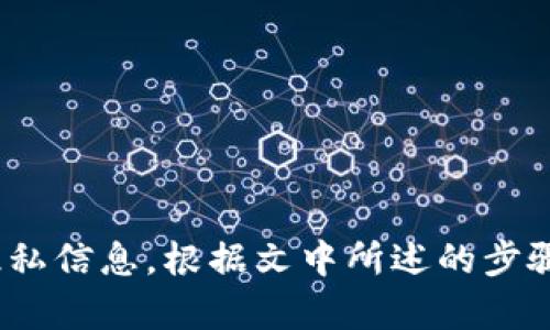    如何在苹果8手机上设置或更改钱包加密码  / 
 guanjianci  苹果手机8, 钱包加密码, 设置密码, 苹果8使用技巧, 钱包功能  /guanjianci 

引言
在现代社会，手机已经成为我们生活中不可或缺的一部分，特别是在支付方面。苹果8手机提供了强大的钱包功能，用户可以通过它存储信用卡、借记卡、会员卡等信息，以便于无现金支付。在使用这些便利的功能时，为保障个人信息的安全，设置钱包加密码显得尤为重要。本文将详细介绍如何在苹果8手机上设置或更改钱包加密码，以及相关的功能与常见问题。

一、苹果8手机钱包功能概述
苹果8的“钱包”（Wallet）功能，是苹果公司推出的一项便捷的支付和信息管理工具。用户可以将多种类型的卡片信息存储在手机中，包括银行卡、预付卡、登机牌、活动票等。通过Apple Pay，用户还可以使用手机完成安全的支付，大大简化了交易的过程。
钱包的便捷性不仅体现在支付功能上，用户还可以使用钱包来管理和查看重要的生活信息。例如，登机牌可以直接在钱包中显示，用户到达机场后无需打印纸质票。而在使用这些功能时，为了保护个人隐私，设置加密码成为一种必要的选择。

二、如何在苹果8手机上设置钱包加密码
设置钱包加密码的步骤非常简单。以下是详细的步骤说明：
h4步骤一：打开“设置”/h4
首先，打开你的苹果8手机，然后找到并点击“设置”图标。在设置菜单中，你可以找到许多可以调整的系统选项。

h4步骤二：找到“钱包与Apple Pay”选项/h4
在设置界面向下滑动，直到找到“钱包与Apple Pay”这一选项。点击进入后，你会看到与钱包功能相关的各类设置。

h4步骤三：启用“需要密码”功能/h4
在“钱包与Apple Pay”选项中，你会看到“需要密码”或“需要验证”的选项。将其开启，这样每次使用钱包中的功能时，都会要求输入密码进行验证。

h4步骤四：设置或更改密码/h4
根据系统的提示，你可以设置一个新的密码或更改已有的密码。确保密码具有一定的复杂性，比如包含大写字母、小写字母和数字，以增强安全性。然后，确认密码并保存设置。

h4步骤五：完成设置/h4
一旦完成设置，钱包每次使用时都会要求输入密码，从而有效保护你的个人财务信息和隐私。在使用钱包之前，确保你已经牢记密码，以免遇到麻烦。

三、如何修改已有的钱包密码
如果你曾经设置过钱包密码，但由于某些原因想要进行更改，也可以遵循以下步骤进行修改：

h4步骤一：打开“设置”/h4
和设置新密码的一样，首先需要打开“设置”应用。

h4步骤二：导航到“钱包与Apple Pay”选项/h4
在“设置”中，找到“钱包与Apple Pay”选项并点击。

h4步骤三：进入密码更改界面/h4
在“钱包与Apple Pay”中，你可以找到“需要密码”选项。点击它后，系统会提示你输入当前的密码，以验证身份。

h4步骤四：设置新密码/h4
输入当前密码后，系统会允许你输入新密码。确保新密码的安全性，避免使用简单的数字组合。输入确认后，记得保存设置。

h4步骤五：完成修改/h4
至此，钱包的密码修改完成。下次使用钱包时，新的密码将会生效。

四、苹果8钱包加密码的重要性
随着网络安全问题日益严重，保护个人信息的重要性愈加凸显。设置钱包加密码有以下几个重要原因：

h41. 保护财务信息/h4
钱包中存储的信息通常涉及到银行账户、信用卡等敏感的财务数据。如果没有有效的密码保护，黑客或恶意者可能会轻易获取这些信息并进行诈骗或盗用。因此，设置强密码有助于防止这些潜在的安全风险。

h42. 防止未经授权的使用/h4
如果手机遗失或被盗，设置钱包密码可以有效防止他人随意使用你的钱包功能，从而在一定程度上保护你的财务损失。尤其是在使用Apple Pay进行支付的情况下，更是需要密码来确认身份。

h43. 提高安全意识/h4
通过设置密码，用户在日常使用中能够增强安全意识，形成保护个人隐私的良好习惯。对于大部分用户而言，简单地使用密码保护即可大幅提升安全水平。

五、解决可能遇到的五个相关问题
h4问题一：忘记钱包密码怎么办？/h4
如果你忘记了钱包的密码，可以尝试以下几种方法：
ol
listrong通过Face ID或Touch ID重新验证/strong：如果你启用了Face ID或Touch ID，使用这些生物识别技术可以快速解锁钱包，而不需要输入密码。/li
listrong重置密码/strong：如果需要重置钱包的密码，可以访问“设置”中的相关选项，选择重置钱包功能，这可能会导致其中的支付信息被删除，请谨慎操作。/li
listrong求助于苹果官方支持/strong：如果以上方法都不能解决问题，可以联系苹果官方支持，他们会提供进一步的帮助与解决方案。/li
/ol

h4问题二：怎样关闭钱包的密码保护？/h4
如果你觉得密码保护不再必要，想关闭它，可以按照以下步骤操作：
ol
listrong进入“设置”/strong：首先打开手机的“设置”应用。/li
listrong找到“钱包与Apple Pay”选项/strong：向下滑动菜单，找到“钱包与Apple Pay”一项。/li
listrong关闭“需要密码”功能/strong：在这一项下，找到“需要密码”的开关，点击将其关闭即可，这样在使用钱包时就无需输入密码了。/li
/ol

h4问题三：如何确保钱包中的信息安全？/h4
除了设置密码，用户还可以采取其它措施来确保钱包中的信息安全：
ol
listrong定期检查交易记录/strong：用户可以定期查看钱包中的交易记录，以便发现任何未授权的支付。/li
listrong启用双重验证/strong：如果可能的话，启用双重验证功能，可以增加多一层安全保护。/li
listrong及时更新软件/strong：确保手机操作系统和钱包应用处于最新版本，以获得最新的安全补丁和功能。/li
/ol

h4问题四：钱包中的卡片怎么添加或删除？/h4
用户可以轻松添加或删除钱包中的卡片，具体步骤如下：
ol
listrong打开“钱包”/strong：在手机上找到并打开“钱包”应用。/li
listrong点击“添加卡片”/strong：在钱包主界面，找到“添加卡片”选项，按照步骤输入相关信息。/li
listrong删除卡片/strong：点击钱包中的某种卡片，然后在弹出的选项中选择删除即可解除该卡片的绑定。/li
/ol

h4问题五：使用苹果钱包的其他注意事项/h4
除了设置加密码外，还有其他一些重要的注意事项：
ol
listrong保护手机安全/strong：确保你的手机设置了有效的锁屏密码，防止他人未经授权访问你的设备。/li
listrong谨慎连接公共Wi-Fi/strong：在不安全的网络环境中，避免进行敏感操作，如购物或移动支付。/li
listrong注意 phishing 攻击/strong：警惕可疑的邮件或短信，不要随意点击附件或链接。/li
/ol

总结
在现代社会中，手机钱包作为一种方便的支付工具，为我们的生活带来了极大的便利。通过在苹果8手机上设置或修改钱包加密码，不仅能够增强财务安全，还可以有效保护个人隐私信息。根据文中所述的步骤和建议，用户可以轻松管理自己的钱包使用体验，并保持信息安全。无论是设置密码、修改密码，还是处理遗忘密码的情况，用户都应保持警觉，采取有效措施保护自己的财务信息。