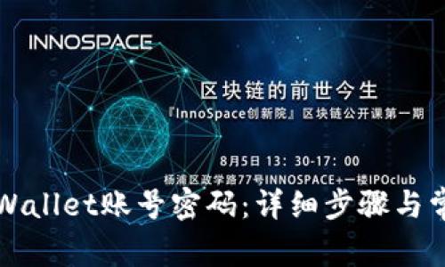 如何找回TPWallet账号密码：详细步骤与常见问题解答