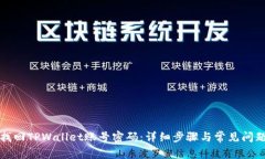 如何找回TPWallet账号密码：