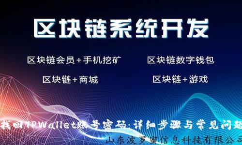 如何找回TPWallet账号密码：详细步骤与常见问题解答
