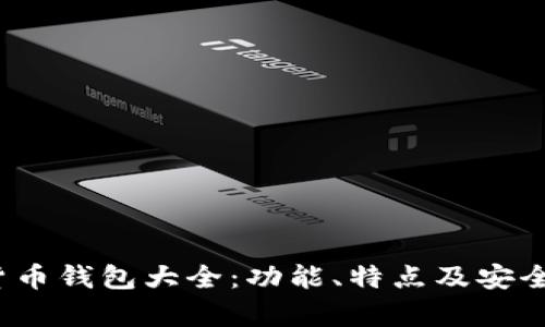 2023数字货币钱包大全：功能、特点及安全性全面分析