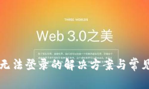 TPWallet无法登录的解决方案与常见问题解答