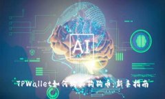 TPWallet如何购买狗狗币：新