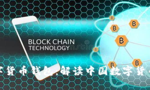 建行上线数字货币钱包：解读中国数字货币的未来趋势