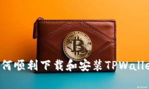安卓手机如何顺利下载和安装TPWallet：完整指南