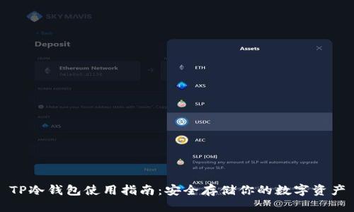 TP冷钱包使用指南：安全存储你的数字资产