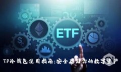 TP冷钱包使用指南：安全存
