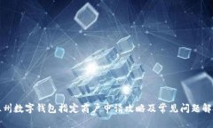 温州数字钱包指定商户申