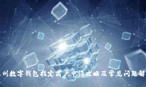 温州数字钱包指定商户申请攻略及常见问题解答