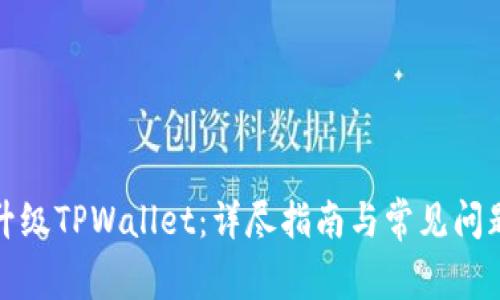 如何升级TPWallet：详尽指南与常见问题解答