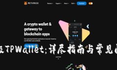 如何升级TPWallet：详尽指南