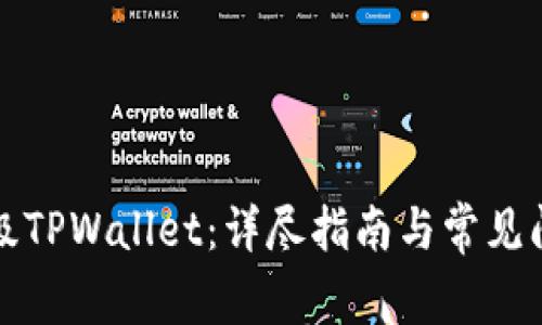 如何升级TPWallet：详尽指南与常见问题解答