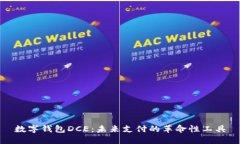 数字钱包DCE：未来支付的