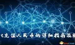 tpwallet充值人民币的详细指