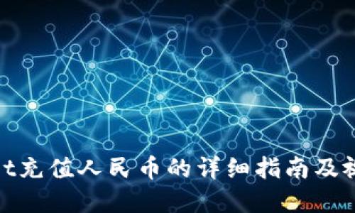 tpwallet充值人民币的详细指南及视频教程