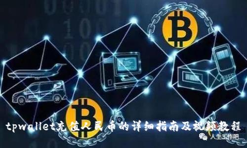 tpwallet充值人民币的详细指南及视频教程