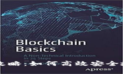 区块链钱包管理全攻略：如何高效安全地管理你的数字资产