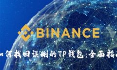 如何找回误删的TP钱包：全