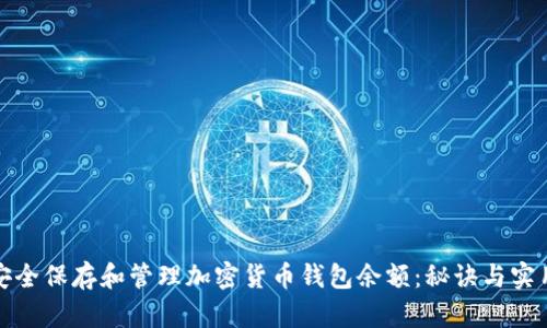 如何安全保存和管理加密货币钱包余额：秘诀与实用技巧
