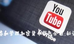 如何安全保存和管理加密
