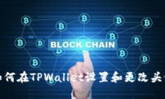 如何在TPWallet设置和更改头