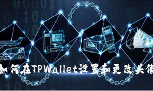 如何在TPWallet设置和更改头像
