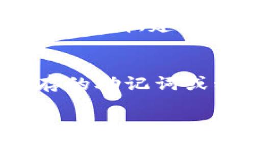 如何查看TPWallet的自我地址：全面指南  
TPWallet, 钱包地址, 查看地址, 数字资产, 加密货币/guanjianci

在当前数字资产和加密货币交易日益增多的环境中，了解如何使用和管理你的数字钱包是至关重要的。TPWallet作为一个流行的多链数字钱包，为用户提供了安全便捷的资产管理体验。在使用TPWallet的过程中，用户常常需要查看自己钱包的地址，这对于发送及接收加密货币至关重要。本文将详细介绍TPWallet中如何查看自己的钱包地址，同时解答一些相关问题，希望能帮助大家更好地使用这一工具。

一、TPWallet简介
TPWallet是一款支持多种区块链资产的钱包应用，用户可以通过这款应用管理多种类型的加密货币，包括比特币、以太坊、TRON等。TPWallet支持的链种类丰富，使用简单，界面友好，是许多数字货币爱好者的首选。用户可以通过TPWallet进行资产的存储、转账、交易等操作。同时，TPWallet还提供了相应的安全性措施，例如私钥保护和多重签名等，确保用户资产安全。了解如何查看自己的钱包地址，即使是新手用户，也能够快速上手，进行资金的操作。

二、如何找到TPWallet的自我地址
查看TPWallet的自我地址其实相当简单。无论是在手机应用还是网页端，操作步骤相似：首先，打开TPWallet应用，登录到你的账户。在主界面上，您可以看到账户余额和相关资产的概况。接着，定位到“钱包”或“资产”选项，点击进入。这里会列出你所拥有的所有数字资产。选择你欲查看地址的数字资产，点击进入详细信息页面，通常在这个页面的顶部或中部会显示您的钱包地址。用户可以通过复制按钮将地址复制到剪贴板，使得分享或转账更加方便。

三、TPWallet自我地址的用途
TPWallet的自我地址主要用于接收数字资产。当其他用户需要向你转账时，他们需要你的钱包地址。此外，交易所也需要此信息，以便将资金提现到你的钱包中。相同地，发起转账时，用户只需输入他人的钱包地址即可。掌握了查看和使用钱包地址的方法，用户在进行资产管理时就更加游刃有余了。

四、相关问题解答

1. TPWallet如何保证用户自我地址的安全?
在使用TPWallet的过程中，用户钱包地址的安全性是一个可以引起关注的问题。TPWallet采用了一系列的安全措施来保护用户的资金和信息。首先，TPWallet不保留用户的私钥，用户的所有钱包信息均存储在本地设备中，这减少了被黑客攻击的风险。其次，TPWallet支持多个安全功能，例如指纹识别、面部识别以及密码保护，提高了访问钱包的门槛。此外，TPWallet在进行任何交易或资金转移时，会要求用户进行验证，这进一步提高了安全性。如果用户发现自己的钱包地址被盗用或遭受攻击，建议立即更改密码，并联系TPWallet客服寻求帮助。通过定期更新应用程序和监控账户活动，用户可以最大化保护自己的钱包安全。

2. 如何应对TPWallet地址被盗用的情况?
万一TPWallet地址被盗用，用户应该立刻采取行动来降低潜在损失。首先，立即停止所有与被盗用地址相关的资金转移操作。尽快更改钱包的密码，并启用一些额外的安全措施，比如启用二步验证。此外，确保及时更新应用程序，使用包含最新安全性补丁的版本。用户可以考虑将资产移至另一个全新的钱包，确保不会再受到损害。查看交易记录，确认是否有未经授权的转账。一旦确认资产被盗，建议联系TPWallet的客服，以获取专业指导和进行进一步的处理。对于未来的使用，用户还需提高警惕，避免在公共网络下进行操作，并定期监控账户活动。

3. TPWallet是否支持所有数字货币?
TPWallet并不支持所有的数字货币，但它兼容多种主流的加密货币及其对应的链。在使用之前，用户可以访问TPWallet官网或应用商店查看最新支持的币种列表。常见的支持币种包括比特币、以太坊、TRON、EOS、Binance Smart Chain等。对于新兴的数字货币，TPWallet也会不定期进行更新加入新币种，用户可以随时进行关注以获得最新的信息。同样地，使用钱包进行跨链交易时，务必确认目标币种是否受支持，避免因不支持的币种造成的资产损失。

4. TPWallet的费用如何？
使用TPWallet进行交易会涉及一些手续费，这些费用因币种、网络拥堵情况和金额而异。TPWallet通常会根据当前网络情况来实时调整交易费率，确保交易处理的及时性与高效性。同时，用户在进行交易时也可以手动更改手续费的设置，以便在急需时提高处理速度，或者在不着急的时候降低费用。用户在交易之前，建议仔细查看每笔交易的费用情况，并妥善选择适当的费用设置，从而不造成不必要的花费。

5. 如何备份和恢复TPWallet钱包？
备份TPWallet是确保用户安全的重要步骤，可以防止因设备丢失或故障导致的资产损失。用户在初次创建钱包时，TPWallet会提供一个助记词，用户需要将其妥善保存在安全的地方。备份过程也可以通过将私钥导出到其他安全的地方进行。在恢复钱包时，用户只需在登录界面选择“恢复钱包”，输入先前保存的助记词或私钥，即可恢复钱包及其资产。在进行备份和恢复的过程中，务必确保环境安全，避免在不安全的网络或设备上进行，以保护好自己的私钥和助记词。

通过以上内容，希望大家对如何在TPWallet中查看自我地址以及相关问题有了更加清晰的认识。无论是在资产管理还是安全保护，用户都应提高警惕，确保自身的财产安全，从而更好地享受数字货币所带来的便利与优势。
