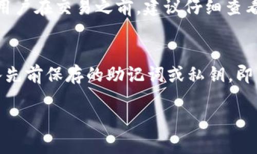如何查看TPWallet的自我地址：全面指南  
TPWallet, 钱包地址, 查看地址, 数字资产, 加密货币/guanjianci

在当前数字资产和加密货币交易日益增多的环境中，了解如何使用和管理你的数字钱包是至关重要的。TPWallet作为一个流行的多链数字钱包，为用户提供了安全便捷的资产管理体验。在使用TPWallet的过程中，用户常常需要查看自己钱包的地址，这对于发送及接收加密货币至关重要。本文将详细介绍TPWallet中如何查看自己的钱包地址，同时解答一些相关问题，希望能帮助大家更好地使用这一工具。

一、TPWallet简介
TPWallet是一款支持多种区块链资产的钱包应用，用户可以通过这款应用管理多种类型的加密货币，包括比特币、以太坊、TRON等。TPWallet支持的链种类丰富，使用简单，界面友好，是许多数字货币爱好者的首选。用户可以通过TPWallet进行资产的存储、转账、交易等操作。同时，TPWallet还提供了相应的安全性措施，例如私钥保护和多重签名等，确保用户资产安全。了解如何查看自己的钱包地址，即使是新手用户，也能够快速上手，进行资金的操作。

二、如何找到TPWallet的自我地址
查看TPWallet的自我地址其实相当简单。无论是在手机应用还是网页端，操作步骤相似：首先，打开TPWallet应用，登录到你的账户。在主界面上，您可以看到账户余额和相关资产的概况。接着，定位到“钱包”或“资产”选项，点击进入。这里会列出你所拥有的所有数字资产。选择你欲查看地址的数字资产，点击进入详细信息页面，通常在这个页面的顶部或中部会显示您的钱包地址。用户可以通过复制按钮将地址复制到剪贴板，使得分享或转账更加方便。

三、TPWallet自我地址的用途
TPWallet的自我地址主要用于接收数字资产。当其他用户需要向你转账时，他们需要你的钱包地址。此外，交易所也需要此信息，以便将资金提现到你的钱包中。相同地，发起转账时，用户只需输入他人的钱包地址即可。掌握了查看和使用钱包地址的方法，用户在进行资产管理时就更加游刃有余了。

四、相关问题解答

1. TPWallet如何保证用户自我地址的安全?
在使用TPWallet的过程中，用户钱包地址的安全性是一个可以引起关注的问题。TPWallet采用了一系列的安全措施来保护用户的资金和信息。首先，TPWallet不保留用户的私钥，用户的所有钱包信息均存储在本地设备中，这减少了被黑客攻击的风险。其次，TPWallet支持多个安全功能，例如指纹识别、面部识别以及密码保护，提高了访问钱包的门槛。此外，TPWallet在进行任何交易或资金转移时，会要求用户进行验证，这进一步提高了安全性。如果用户发现自己的钱包地址被盗用或遭受攻击，建议立即更改密码，并联系TPWallet客服寻求帮助。通过定期更新应用程序和监控账户活动，用户可以最大化保护自己的钱包安全。

2. 如何应对TPWallet地址被盗用的情况?
万一TPWallet地址被盗用，用户应该立刻采取行动来降低潜在损失。首先，立即停止所有与被盗用地址相关的资金转移操作。尽快更改钱包的密码，并启用一些额外的安全措施，比如启用二步验证。此外，确保及时更新应用程序，使用包含最新安全性补丁的版本。用户可以考虑将资产移至另一个全新的钱包，确保不会再受到损害。查看交易记录，确认是否有未经授权的转账。一旦确认资产被盗，建议联系TPWallet的客服，以获取专业指导和进行进一步的处理。对于未来的使用，用户还需提高警惕，避免在公共网络下进行操作，并定期监控账户活动。

3. TPWallet是否支持所有数字货币?
TPWallet并不支持所有的数字货币，但它兼容多种主流的加密货币及其对应的链。在使用之前，用户可以访问TPWallet官网或应用商店查看最新支持的币种列表。常见的支持币种包括比特币、以太坊、TRON、EOS、Binance Smart Chain等。对于新兴的数字货币，TPWallet也会不定期进行更新加入新币种，用户可以随时进行关注以获得最新的信息。同样地，使用钱包进行跨链交易时，务必确认目标币种是否受支持，避免因不支持的币种造成的资产损失。

4. TPWallet的费用如何？
使用TPWallet进行交易会涉及一些手续费，这些费用因币种、网络拥堵情况和金额而异。TPWallet通常会根据当前网络情况来实时调整交易费率，确保交易处理的及时性与高效性。同时，用户在进行交易时也可以手动更改手续费的设置，以便在急需时提高处理速度，或者在不着急的时候降低费用。用户在交易之前，建议仔细查看每笔交易的费用情况，并妥善选择适当的费用设置，从而不造成不必要的花费。

5. 如何备份和恢复TPWallet钱包？
备份TPWallet是确保用户安全的重要步骤，可以防止因设备丢失或故障导致的资产损失。用户在初次创建钱包时，TPWallet会提供一个助记词，用户需要将其妥善保存在安全的地方。备份过程也可以通过将私钥导出到其他安全的地方进行。在恢复钱包时，用户只需在登录界面选择“恢复钱包”，输入先前保存的助记词或私钥，即可恢复钱包及其资产。在进行备份和恢复的过程中，务必确保环境安全，避免在不安全的网络或设备上进行，以保护好自己的私钥和助记词。

通过以上内容，希望大家对如何在TPWallet中查看自我地址以及相关问题有了更加清晰的认识。无论是在资产管理还是安全保护，用户都应提高警惕，确保自身的财产安全，从而更好地享受数字货币所带来的便利与优势。
