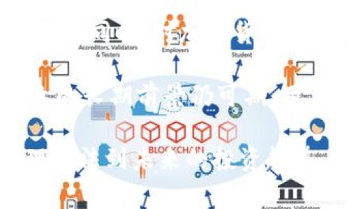   如何妥善处理加密钱包中的数字货币？/  
 guanjianci 加密钱包, 数字货币, 加密资产, 货币存储, 安全管理/ guanjianci 

随着加密货币的迅速崛起，越来越多的人开始使用加密钱包来存储和管理他们的数字资产。然而，许多人在使用加密钱包时可能会遇到如何处理这些虚拟币的问题。在这篇文章中，我们将深入探讨数字货币的管理，包括加密钱包的选择、数字货币的安全存储和管理策略、以及在不同情况下如何妥善处理这些资产。

一、加密钱包的基本概念

加密钱包是一个软件程序或者硬件设备，它允许用户以安全的方式存储和管理他们的加密货币。与传统的银行账户不同，加密钱包并不存储实际的货币，而是存储私钥和公钥，用户通过这些密钥来签署交易，进行转账或接收资金。

加密钱包一般分为热钱包和冷钱包两大类。热钱包是连接到互联网的钱包，使用方便但由于网络连接的存在，安全性相对较低，适合日常小额交易。而冷钱包则是完全离线的钱包，例如硬件钱包或纸质钱包，更加安全，适合长期存储大量数字资产。

二、如何选择合适的加密钱包

选择合适的加密钱包是管理数字货币的第一步。用户需要根据自身的需求和风险承受能力来决定使用哪种钱包。以下是一些选择钱包时需要考虑的要素：

strong1. 安全性：/strong安全性是选择加密钱包的重要指标。用户应该选择那些具有良好声誉、强大安全功能（如双重验证、多签名技术等）的钱包。

strong2. 兼容性：/strong确保钱包支持用户想要存储的所有类型的加密货币。现在市场上有数千种不同的加密资产，选择一个多币种钱包能够让管理更加高效。

strong3. 用户体验：/strong钱包的界面友好与否直接影响使用体验。尤其对新手用户来说，选择一个简单易用的钱包会使得管理加密货币更加顺利。

strong4. 备份和恢复选项：/strong合格的钱包应该提供安全的备份和恢复选项，确保用户在设备丢失或损坏的情况下仍然能够恢复他们的资产。

strong5. 社区和支持：/strong选择一个有活跃社区和良好客户支持的钱包，对于解决在使用过程中遇到的问题非常重要。

三、如何安全存储加密货币

一旦选择了合适的加密钱包，用户需要确保其数字资产的安全存储。以下是一些安全存储加密货币的最佳实践：

strong1. 加强密码保护：/strong为钱包设置一个强密码，并定期更换。避免使用简单或容易被猜测的密码。

strong2. 启用双重身份验证：/strong激活双重身份验证（2FA），为钱包增加一层保护。即使黑客获取了用户的密码，没有第二步的验证也是无法访问钱包的。

strong3. 定期备份：/strong定期备份钱包的数据，确保在数据丢失的情况下能够恢复。如果使用软件钱包，建议将备份文件放在多个安全位置。

strong4. 更新软件：/strong保持钱包软件的最新版本，及时更新可以修补已知的安全漏洞。

strong5. 谨防网络钓鱼：/strong警惕网络钓鱼攻击，用户应该避免点击可疑链接或提供个人信息给不认识的第三方。

四、在不同情况下如何处理加密币

用户在处理加密货币时可能会遇到不同的情况，这些情况需要不同的应对策略。下面列举了常见的几种情况。

h41. 买入加密货币/h4

用户选择买入加密货币时，应选择安全可靠的交易所。完成交易后，将币从交易所转到自己的钱包中，确保安全。建议只在交易所保留最少量的资产，避免被黑客攻击。

h42. 出售加密货币/h4

出售数字资产时，选择适合的交易所并确保交易对手的信誉。在决定出售的时机时要考虑市场情况，不要因为一时的波动做出冲动的决定。

h43. 交易加密货币/h4

在进行币与币之间的交易时，确保了解每种币的特性和当前市场状况。在交易前，务必检查目标地址的正确性，以避免因为地址输入错误造成的资产损失。

h44. 忘记钱包访问密码/h4

当用户忘记钱包访问密码时，首先尝试使用内置的密码恢复选项。如果没有备份或恢复的方法，可能会导致数字资产永久丢失，因此用户在设置钱包时务必要重视备份。

h45. 遇到安全风险/h4

如果发现钱包可能受到攻击，需要立即采取行动，如更改密码、启用多重身份验证、切换到冷钱包以保护资产和联系钱包支持。同时，向社区报告该安全问题，以便其他用户提高警惕。

五、常见问题解答

以下是用户在使用加密钱包时可能会遇到的一些常见问题及其详细解答:

h41. 加密钱包的私钥和公钥是什么？/h4

私钥和公钥是加密钱包的核心要素。公钥就像银行的账号，用于接收资产，而私钥则是管理资产的关键，任何获得私钥的人都可以控制钱包内的所有资产。因此，用户在管理私钥时，必须采取极其严格的安全措施，避免泄露。

通常情况下，公钥可以安全地分享给其他人，以便他们将加密货币发送到你的钱包中，而私钥绝对不能被与任何人分享。妥善保管私钥是每一个加密货币用户必须遵守的基本原则。

h42. 如何安全迁移加密币到其他钱包？/h4

安全迁移加密币的第一步是选择一个新的钱包并确保其安全。创建新钱包之后，将原钱包中的币逐步转移到新钱包。在进行转移时，最好从少量开始，确保转账顺利完成后，再逐步完成所有资产的迁移。

在转账前，确保输入的新钱包地址准确无误，避免因为地址错误造成的损失。同时，记录每笔交易的哈希，以便后期查询和确认。

h43. 使用热钱包和冷钱包的优缺点是什么？/h4

热钱包的优点是使用方便，适合频繁交易。但其缺点是由于网络连接，容易受到黑客攻击，安全性相对较低。反之，冷钱包安全性高，适合长时间储存大量资产，但缺点是不便于频繁使用，特别是在需要快速交易时。

因此，建议用户根据自己的交易频率及需要，合理使用热钱包和冷钱包，可以将日常交易所需的小额资产存储在热钱包，而将大部分资产存储在冷钱包中，以增强安全性。

h44. 是否应该投资加密货币？/h4

投资加密货币需要谨慎思考，用户应充分了解市场，投资就如同其他类型的投资一样存在风险。是否投资要基于对个人财务状况的全面评估以及对加密市场的充分了解。切勿因价格波动而冲动决策，投资之前应做好风险评估。

建议新手投资者在进入市场之前，先通过小额投资或模拟交易来提升自己的理解，在完全掌握相关知识后再做进一步的投资决策。

h45. 未来加密货币的发展趋势如何？/h4

加密货币的未来发展趋势充满变数。当前，越来越多的机构和个人开始接受数字资产，尤其是在金融科技、支付体系和跨境交易等领域都在逐渐应用。同时，对加密货币的监管政策也在全球范围内逐步完善。

未来，加密技术将推陈出新，可能会融合更多的创新技术如区块链、人工智能等，为金融行业带来更多变革。总体而言，尽管面临挑战，加密货币行业的长期前景仍可期，用户也需要不断学习，跟上行业发展的步伐。

总结来说，妥善处理加密钱包中的数字货币需要用户具备一定的知识储备和实用技能。从钱包的安全选择、数字资产的存储、应对不同场景的处理方法到未来的投资趋势，都需要用户认真研判。随着加密市场的不断演变，保持灵活性和持续学习的态度，将使用户在数字资产管理中立于不败之地。