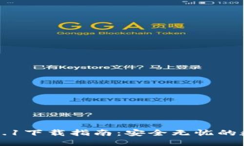 TPWallet1.2.1下载指南：安全无忧的数字资产钱包