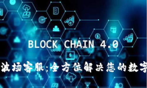 TPWallet波场客服：全方位解决您的数字资产问题