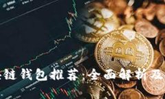 最全区块链钱包推荐：全