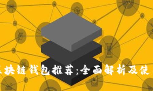最全区块链钱包推荐：全面解析及使用指南