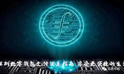 深圳数字钱包支付优惠指南：享受更便捷的生活