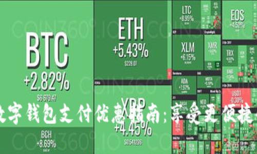 深圳数字钱包支付优惠指南：享受更便捷的生活