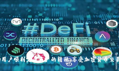   如何将TPWallet中的加密货币转移到火币交易所？ / 

 guanjianci TPWallet, 火币交易所, 加密货币, 转账, 数字资产 /guanjianci 

在当今数字货币日益流行的背景下，许多用户选择通过各类钱包和交易所进行加密资产的管理与交易。TPWallet是一款多链支持的钱包，能够存储多种类型的加密货币，而火币是一个全球知名的加密货币交易平台。因此，了解如何将TPWallet中的加密货币转移到火币交易所，不仅对新手用户尤为重要，也能够帮助那些希望进行更高效交易的投资者。本文将详细介绍这一过程及相关注意事项。

一、TPWallet和火币交易所简介

在我们开始讨论如何转账之前，首先需要对TPWallet和火币交易所有一个基础的了解。

TPWallet是一款多功能的数字货币钱包，支持多种区块链和代币，包括Ethereum、Bitcoin、TRON等。它以用户友好、操作简单著称，允许用户方便地进行资产管理、代币交换等操作。TPWallet的设计考虑了安全性和易用性，用户可以通过助记词、私钥等多种方式进行资产的安全管理。

火币交易所成立于2013年，是全球领先的数字资产交易平台之一，提供多种加密货币的交易服务。火币为用户提供丰富的交易对、流动性和多种金融产品，既适合新手用户，又为专业投资者提供先进的交易工具。火币支持通过法币（如人民币）直接购买加密货币、进行杠杆交易、期货交易等多种方式。

二、转账准备工作

在实际操作之前，需要做好一些准备工作，以确保转账过程的顺利和安全。

1. **创建火币账户**：如果用户尚未在火币平台注册账户，需先完成注册并通过身份验证。确保验证通过后，可以启用相关功能。

2. **TPWallet安装**：确保TPWallet已经成功下载并安装在你的设备上，并创建了一个安全的数字钱包。如果是首次使用，务必备份助记词及私钥，确保账户安全。

3. **了解手续费**：在转账前，需要了解TPWallet和火币的转账手续费。不同的区块链转账方式有不同的费用，用户可以选择更为合适的方式进行转账。

4. **保持网络畅通**：转账过程需要稳定的网络连接，以确保交易信息能够顺利发送并确认。

三、在火币上获取接收地址

在进行转账之前，首先需要在火币交易所获取接收地址。

1. **登录火币账户**：打开火币官网，输入你的账号和密码进行登录。

2. **选择“充币”功能**：在用户界面上会看到“资产”或者“钱包”选项，选择“充币”功能。

3. **选择需要存入的币种**：在充币页面上，找到你想要转账的币种，例如USDT、ETH等。点击相应的币种进入下一步。

4. **获取接收地址**：在币种页面上，会生成一个专属于用户的接收地址。该地址一般是一个字母和数字的组合。注意：每种类型的加密货币需要使用对应的地址进行转账。确保地址准确无误，然后复制这个地址，以备后用。

四、在TPWallet中进行转账

获取到接收地址后，就可以在TPWallet中进行转账操作。

1. **打开TPWallet**：启动TPWallet应用，输入钱包密码解锁钱包。

2. **选择“发送”功能**：在钱包主界面上，找到“发送”或“转账”按钮，点击进入转账界面。

3. **填入接收地址**：在发送页面中，粘贴之前在火币获取的接收地址。确保地址的准确性，以免转账失败或资产丢失。

4. **填写转账金额**：根据需要，输入希望转账的金额。TPWallet通常会显示当前手续费，用户需确保余额足够覆盖转账金额及手续费。

5. **确认信息**：再次检查发送地址、转账金额和手续费，然后点击确认或发送按钮。

6. **等待确认**：发送后，TPWallet会显示交易的状态，交易需要一定的时间进行区块确认，用户可以在TPWallet和货币的区块链浏览器上查看交易进度。

五、交易状态和资产到位确认

一旦提交转账请求，接下来需要关注交易状态，并确认资产是否顺利到达火币。

1. **查看交易状态**：在TPWallet中，可以查看到交易的状态信息，包括交易哈希。将交易哈希复制到相应的区块链浏览器中，可以查询到更详细的交易信息。

2. **确认到账**：登陆火币，进入资产页面，查看是否到账。一般来说，到账时间取决于所在区块链的拥堵情况及确认机制。

3. **处理问题**：如果未及时到账，可以根据TPWallet提供的交易哈希去区块链浏览器上查看交易状态，还可以联系客服解答疑惑。

相关问题解答

问题一：转账过程中遇到地址错误怎么办？

转账过程中，地址错误是一个致命的错误，这可能导致资金永久性丢失。初学者在复制或手动输入地址时应特别小心。

1. **确认地址的合法性**：在输入接收地址后，最好在发送之前进行复核。可以通过在火币页面上再次复制地址进行粘贴，确保没有拼写错误。

2. **使用二维码扫描**：有些钱包提供二维码扫描功能，可以借助此功能来减少手动输入的错误。

3. **联系技术支持**：如果已经发生地址错误，在还没有确认交易之前，用户可以联系TPWallet或火币的技术支持，询问是否能进行撤销或冻结操作。如果交易已经被确认，资金很难寻回。

问题二：转账费用如何计算？

转账过程中，手续费是需要用户考虑的重要因素之一。不同的区块链和代币，转账成本各不相同。

1. **区块链类型**：不同类型的币在转账时收取的费用是不同的。例如，以太坊（ETH）的转账手续费可能相对较高，而在成熟市场上，有些代币的手续费可以很低。

2. **网络拥堵情况**：手续费的高低受网络情况的影响，网络拥堵时期，用户可能需要支付更高的手续费以确保转账能被优先处理。

3. **查询费用**：用户可以在TPWallet或者火币上，查询相关币种的当前转账费用情况，为转账做成本预估。

问题三：转账后多久能到账？

转账到账时间根据区块链的不同、网络的拥塞程度、以及交易拥堵的情况而异，一般情况下会持续多久呢？

1. **一般到账时间**：在大多数情况下，每笔交易一般会在几分钟内完成确认，但也有例外，特别是在网络繁忙的时候，可能需要等上更长时间。

2. **区块确认机制**：不同的币种有不同的确认机制。比如比特币需要等待6次确认，而以太坊可能只需要几次确认。因此，用户需要了解所交易币种的特性。

3. **查询转账状态**：在等待的同时，用户可以通过TPWallet的区块链浏览器查看到当前区块的处理状态，以掌握整个进度情况。

问题四：如果转账失败怎么办？

转账过程中，如果出现失败的情况，我们应该如何处理呢？

1. **检查网络状态**：首先确认自己的网络是否稳定，有时候因网络问题可能导致转账未能成功提交。

2. **查看手续费余额**：如果钱包余额不足以支付手续费，则可能会导致交易失败。用户应确保转账金额和费用在余额范围内。

3. **重新发起转账**：如果原交易确实失败，用户可以在TPWallet中重新发起转账，在保证手续费足够的情况下提交交易。

问题五：如何提高转账的安全性？

安全是每位用户进行加密货币交易时最为关注的核心问题，保证安全的方式有哪些呢？

1. **道德存储和备份**：确保TPWallet的备份，用户应该将助记词和私钥保存在安全的地方，不要随意分享给他人。

2. **双重验证**：在火币交易所使用双重验证（2FA）来进一步保护账户安全。

3. **注意网络环境**：使用安全的网络环境进行交易，不要在公共Wi-Fi上进行加密货币操作，以防账户受到非法攻击。

综上所述，将TPWallet中的加密货币转移到火币交易所并不是复杂的过程，但在操作过程中，用户需要保持谨慎和细心，以保障个人资产的安全。希望本文的详细介绍能够帮助用户顺利完成资产的转移，享受加密货币交易带来的乐趣。